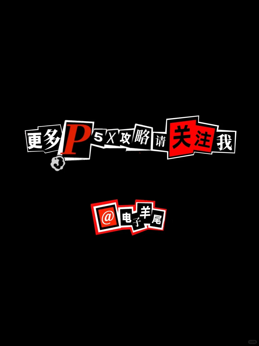 P5X攻略🟥公测配队阵容推荐