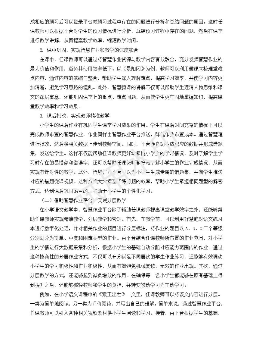 基于智慧作业平台辅助小学语文教学研究