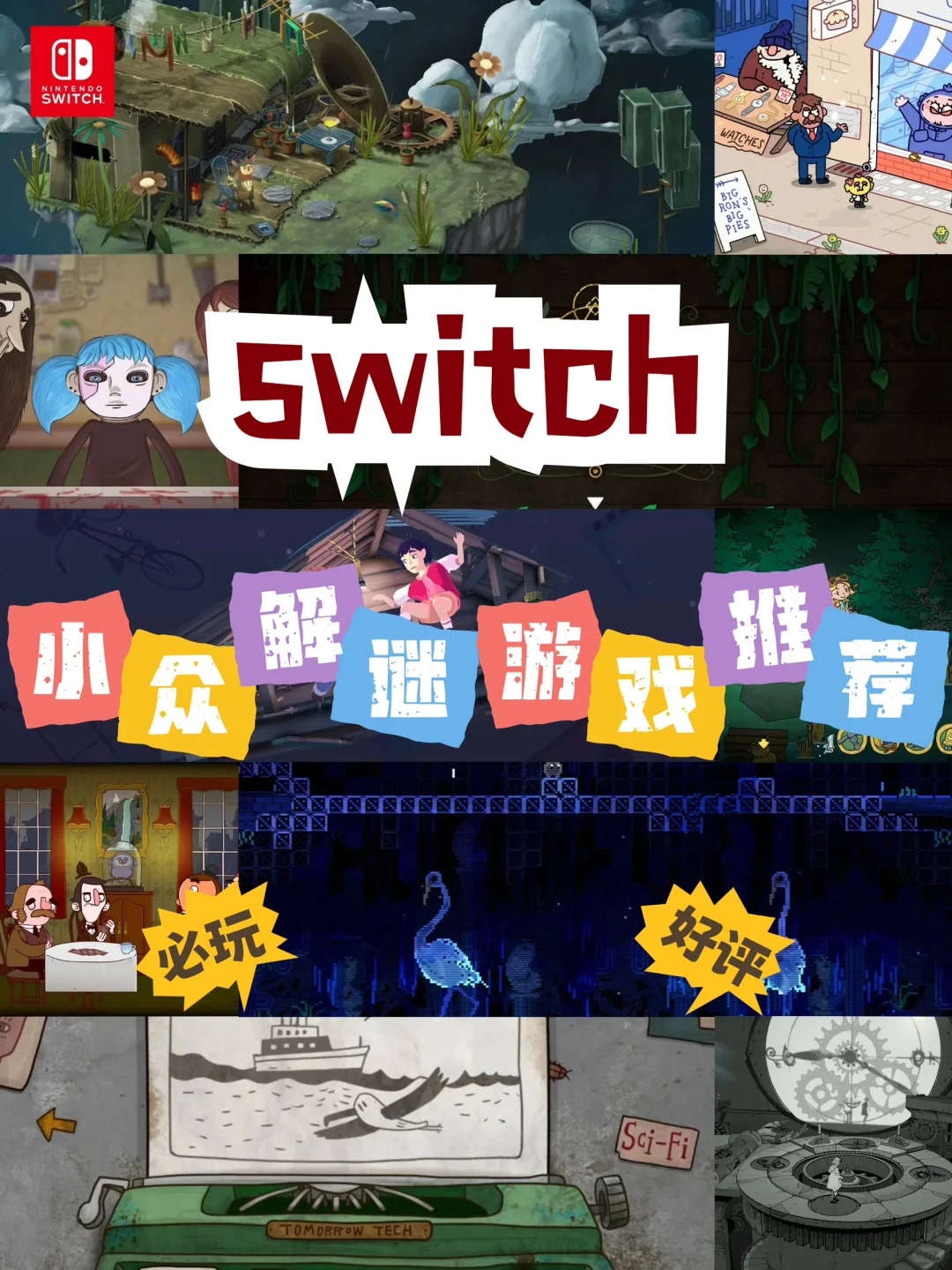 【Switch】小众解谜冒险游戏大推荐！🎮