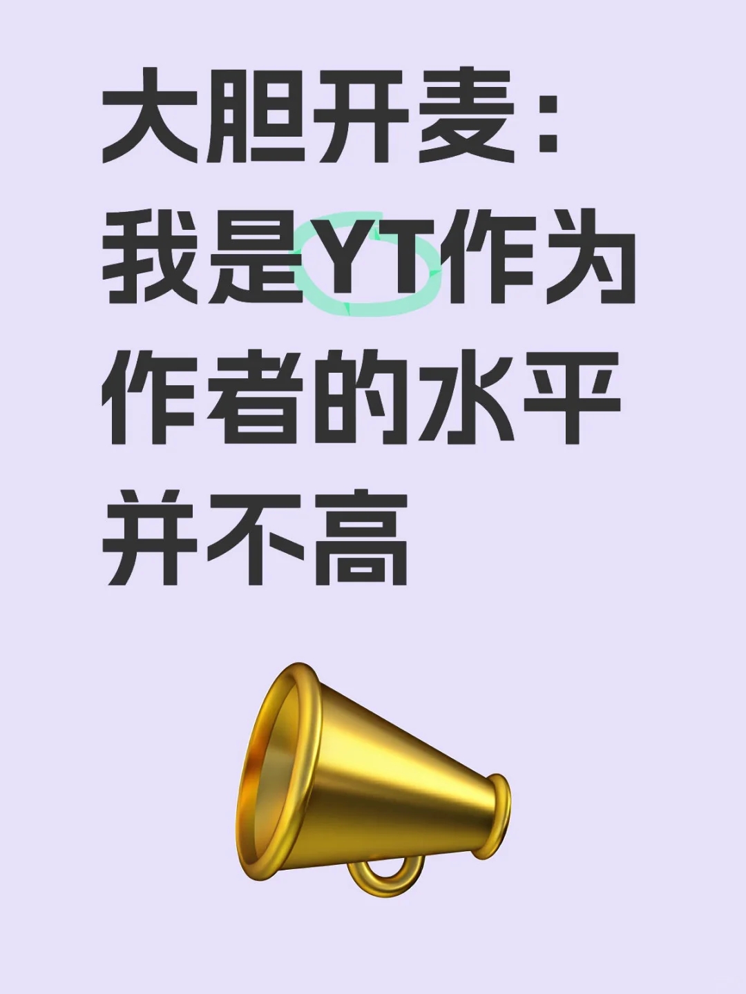 大胆开麦：我是YT作为作者的水平并不高