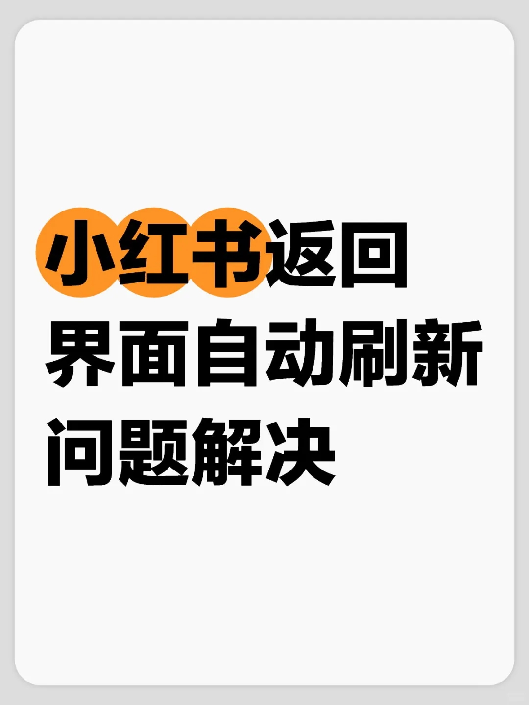 小红书返回后自动刷新问题解决✅