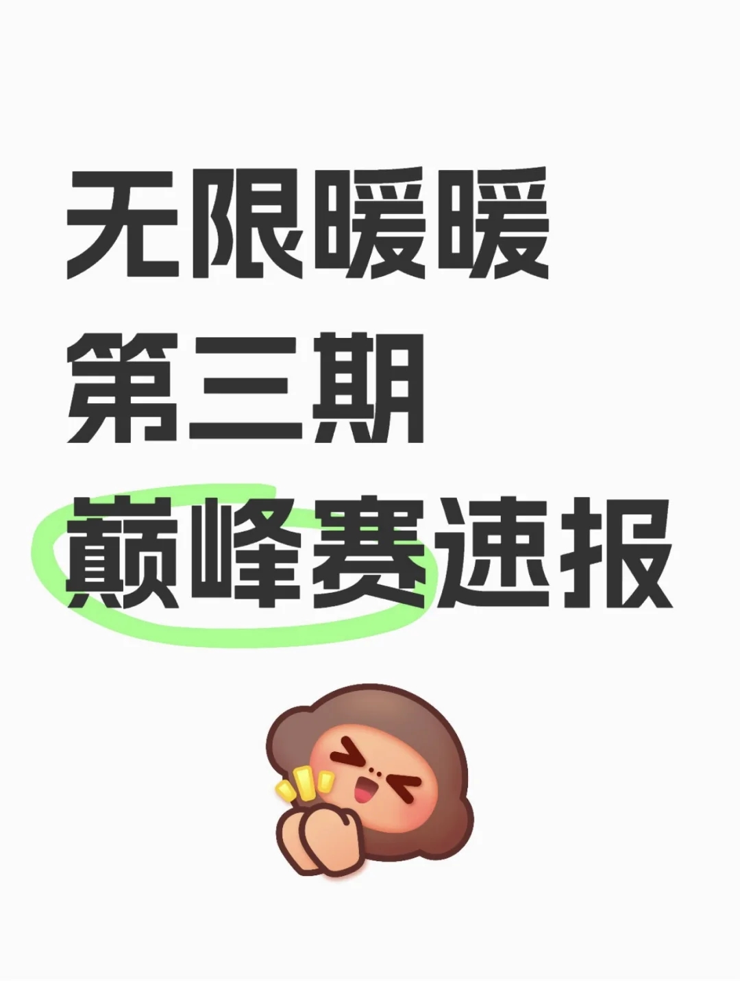 无限暖暖第三期巅峰赛攻略！