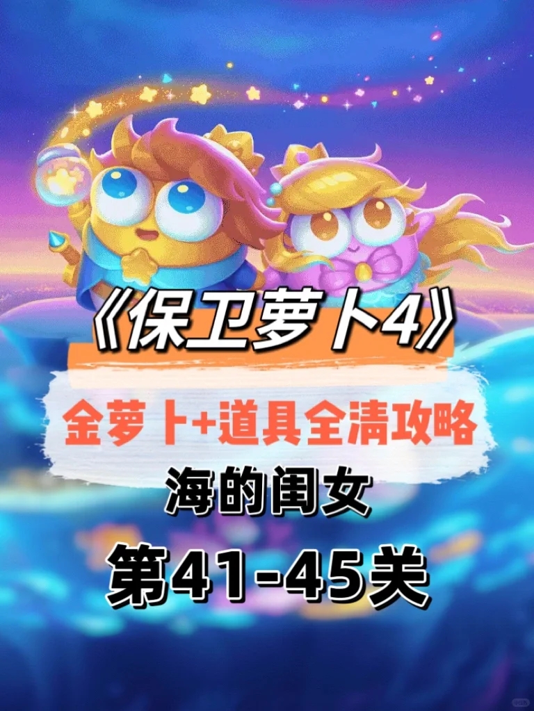 保卫萝卜4❗️海的闺女攻略（41.42.43.44.45关