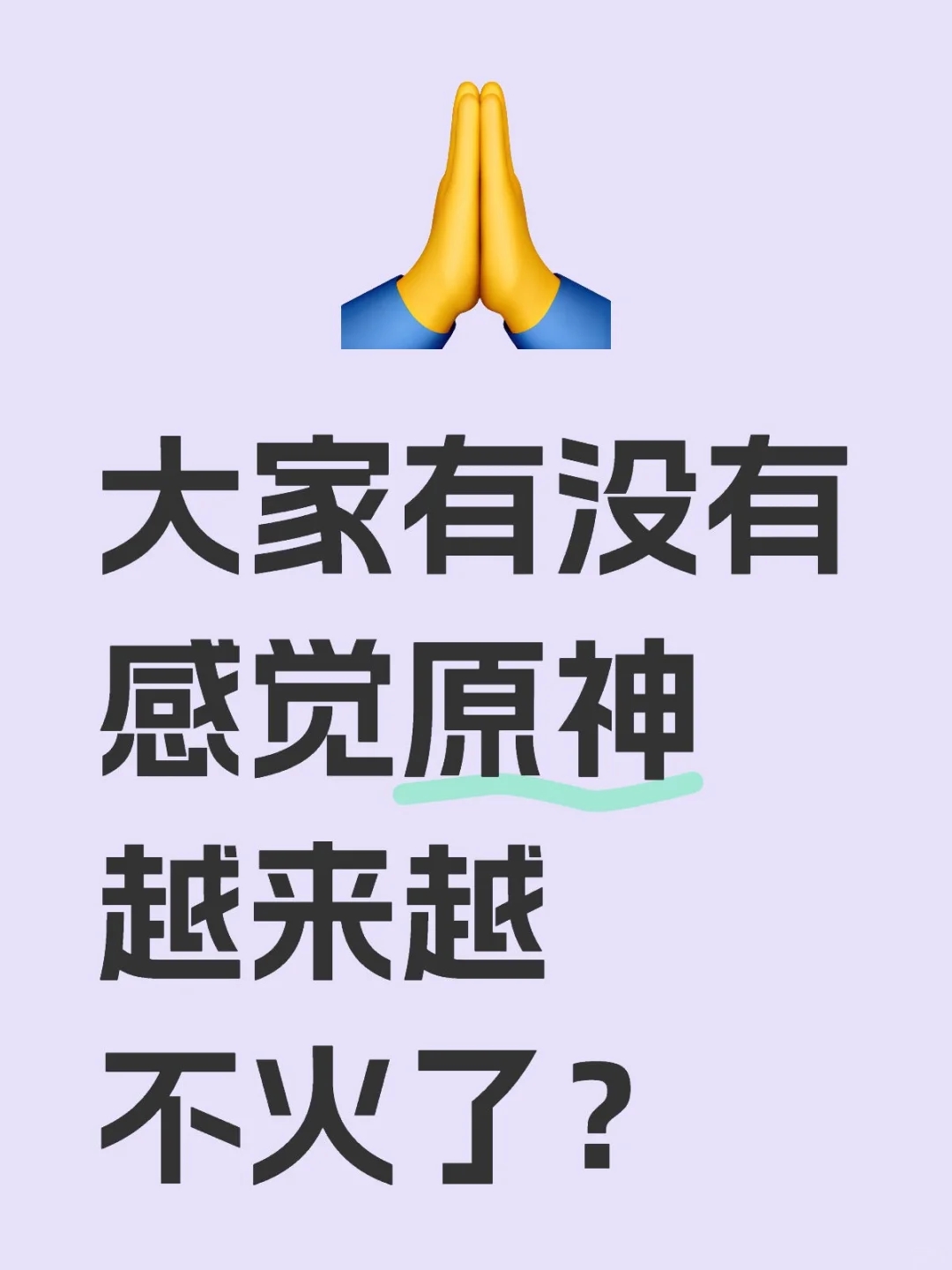 大家有没有感觉原神越来越不火了？