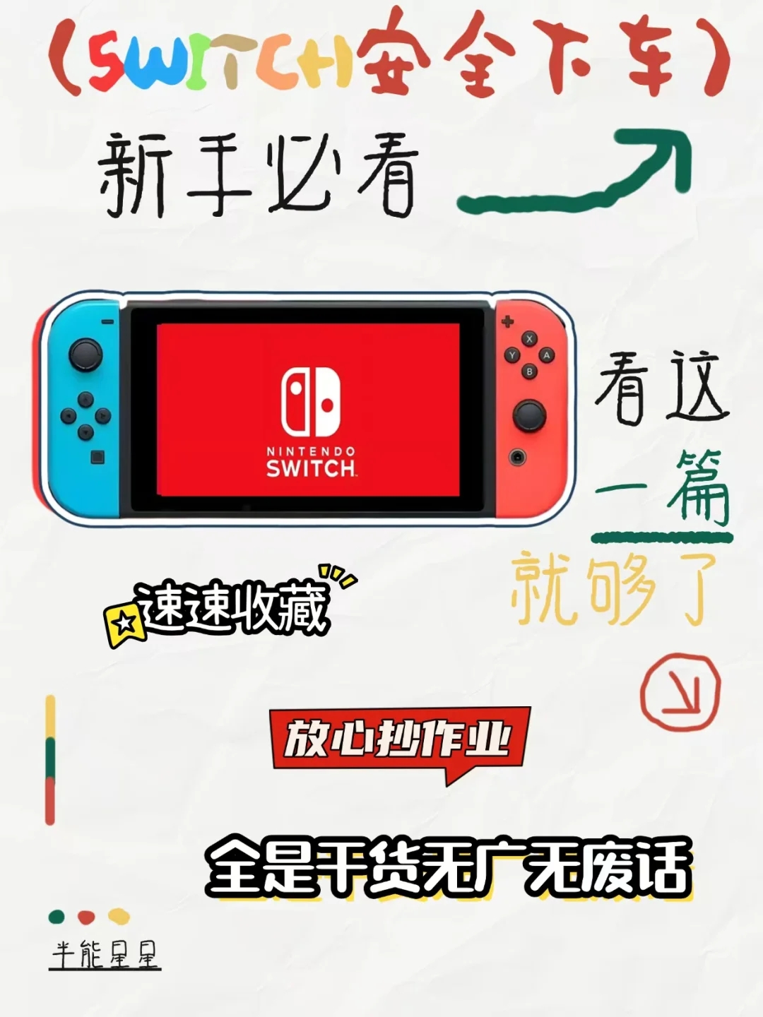 💫Switch安全下车，看这一篇就够了。