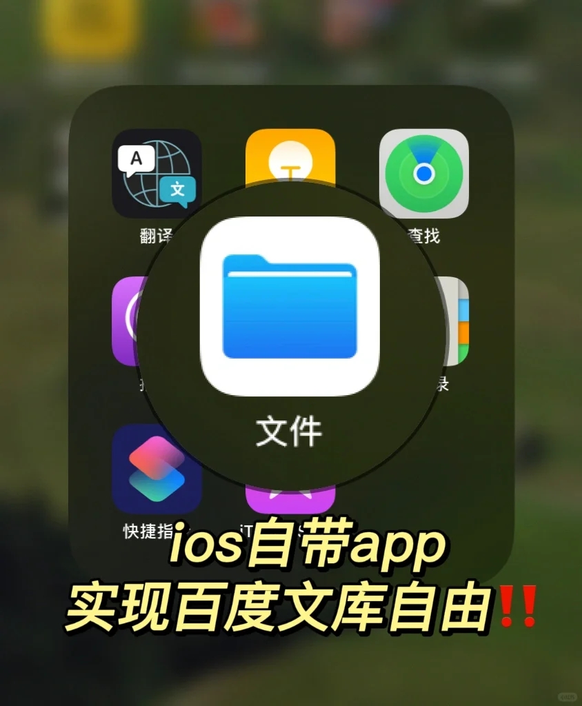 用苹果自带的文件app🧩实现百度文库免费‼️