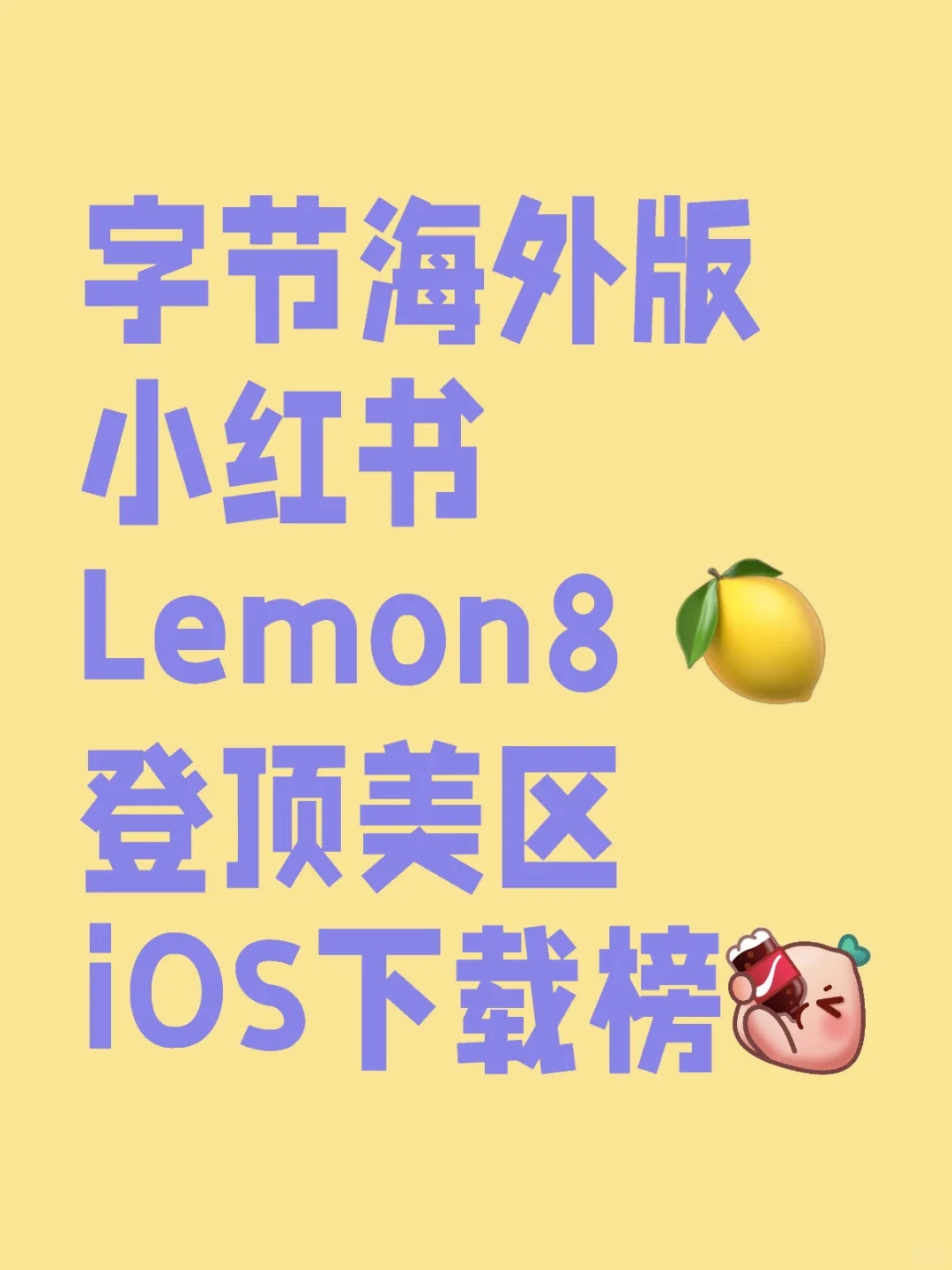 Lemon8 🍋登顶美区iOS下载榜