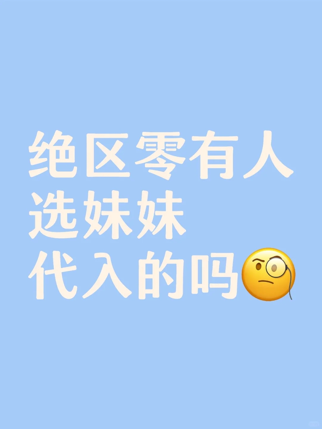 绝区零选妹妹好爽啊