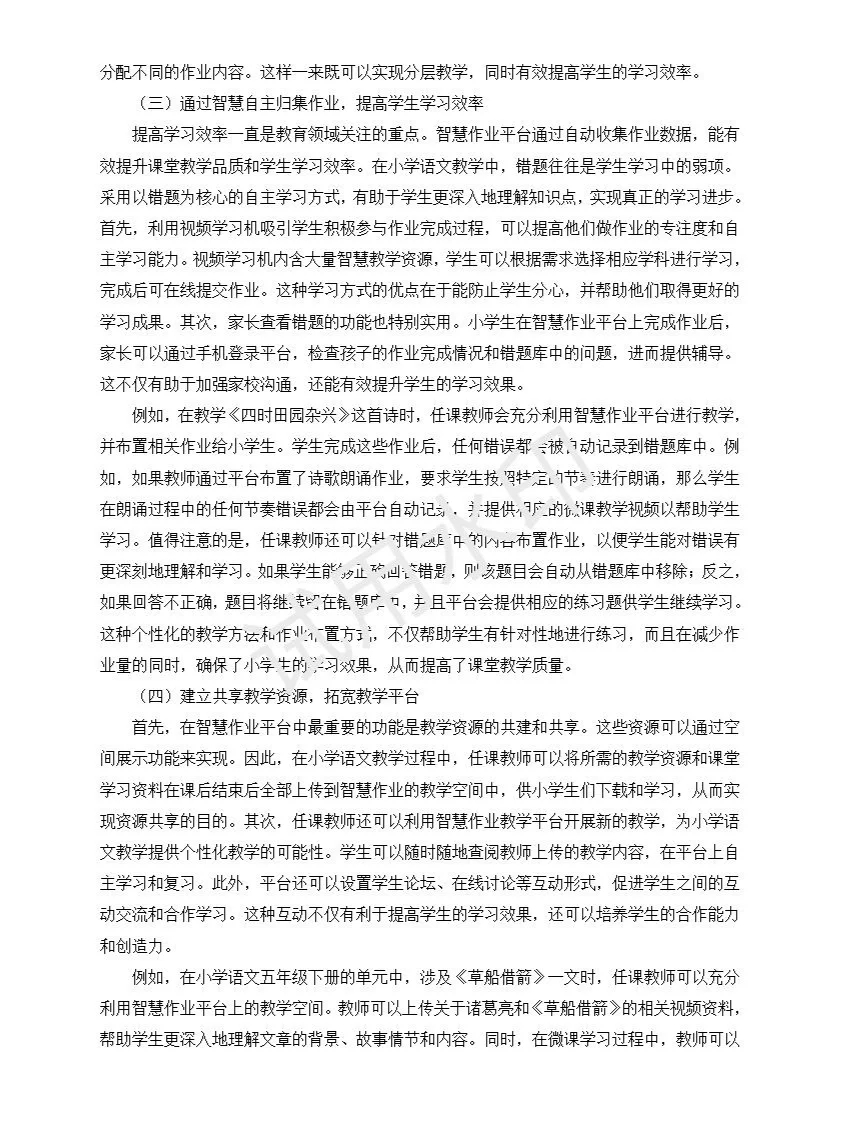 基于智慧作业平台辅助小学语文教学研究