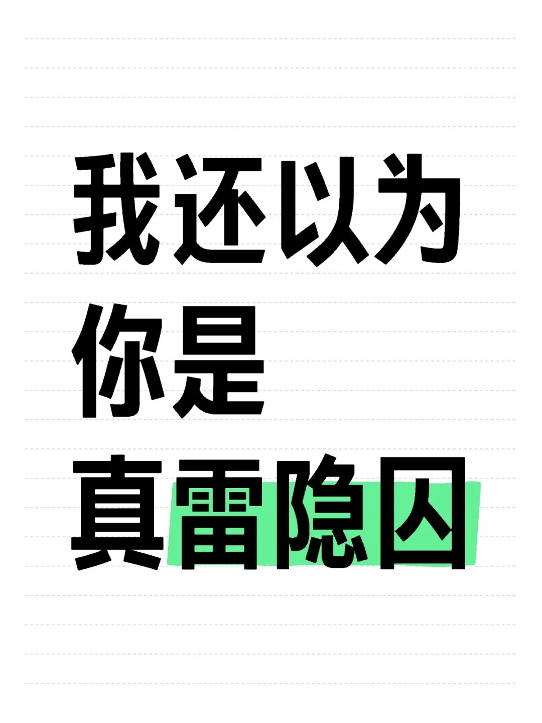 要不是你在三门皇中逮着我一个最早出去的骂