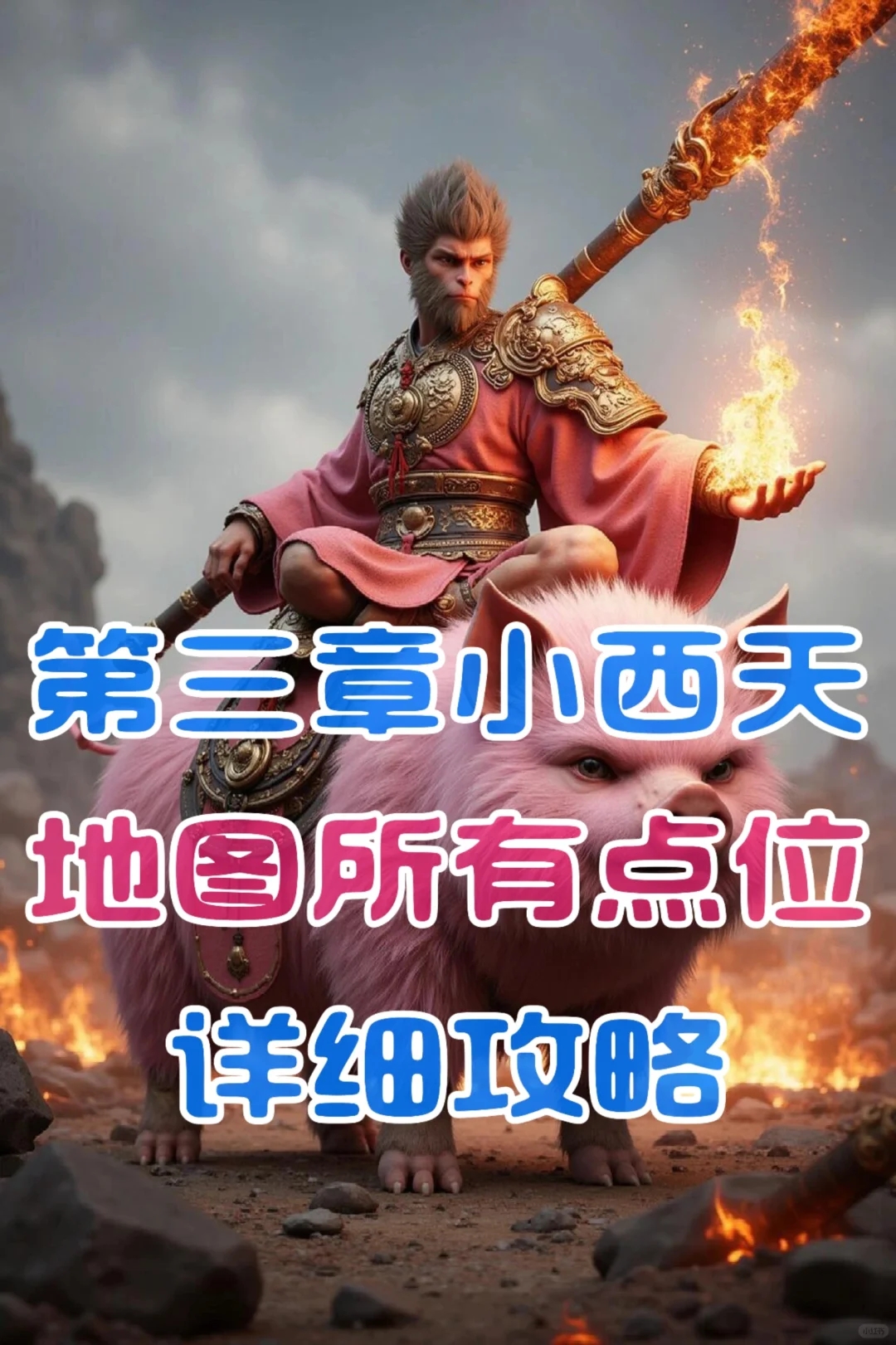 第三章《小西天》地图路线攻略