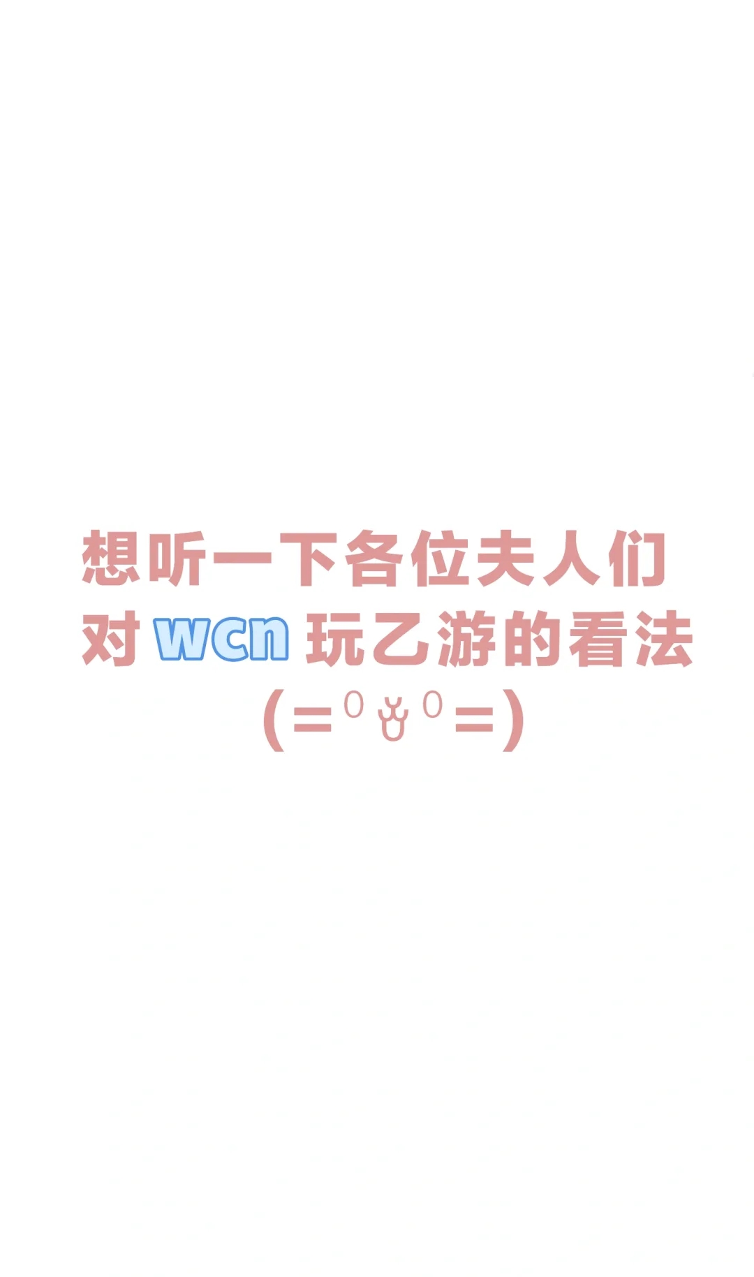 所以wcn怎样算不自爆呢