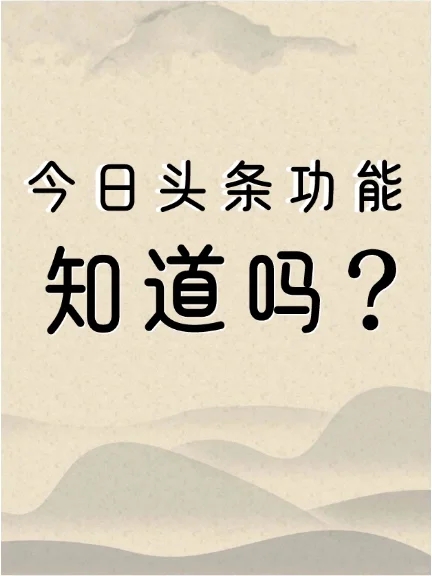 😳揭秘今日头条详细功能，你不知道的秘密