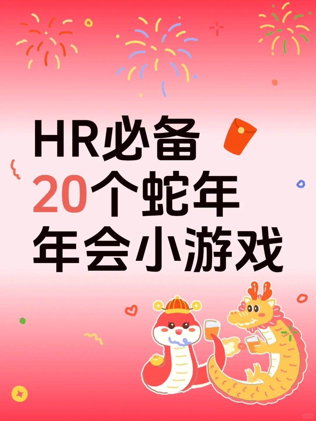 收藏‼️20个蛇年年会小游戏🥳爆笑好玩不尴尬