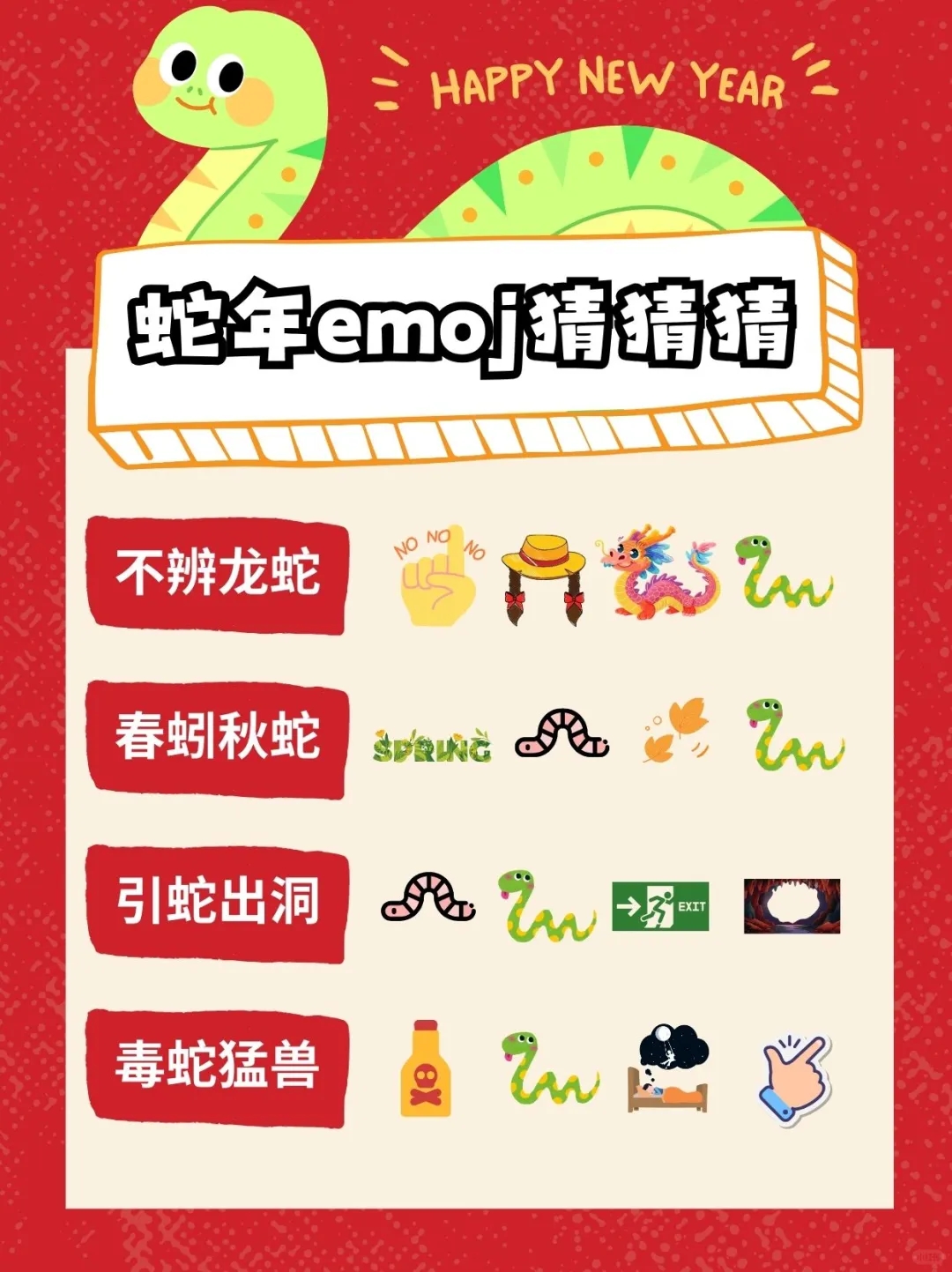 2025年会新玩法|Emoji猜成语🔥