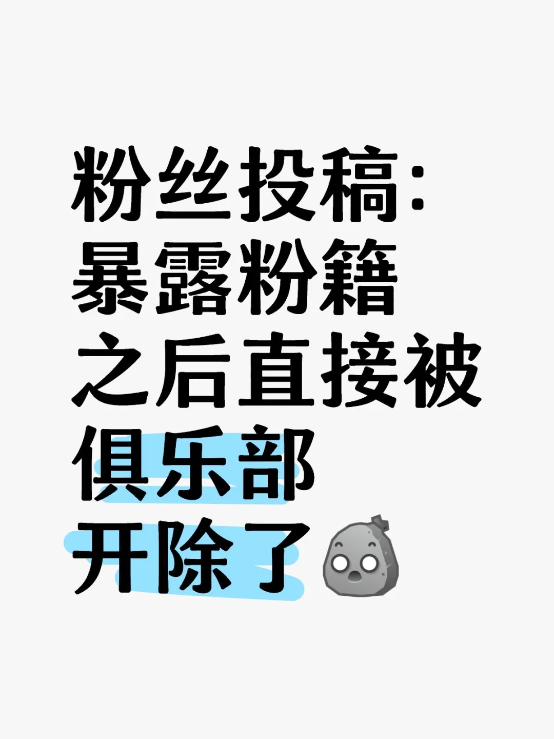 粉丝投稿：暴露粉籍之后直接被俱乐部开除了