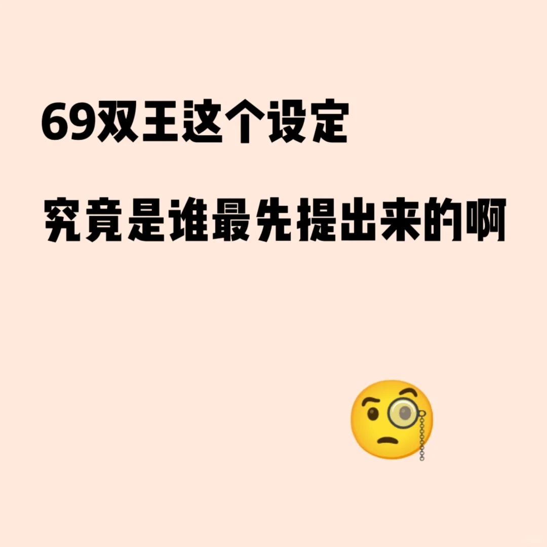 56双王究竟是怎么传开的啊