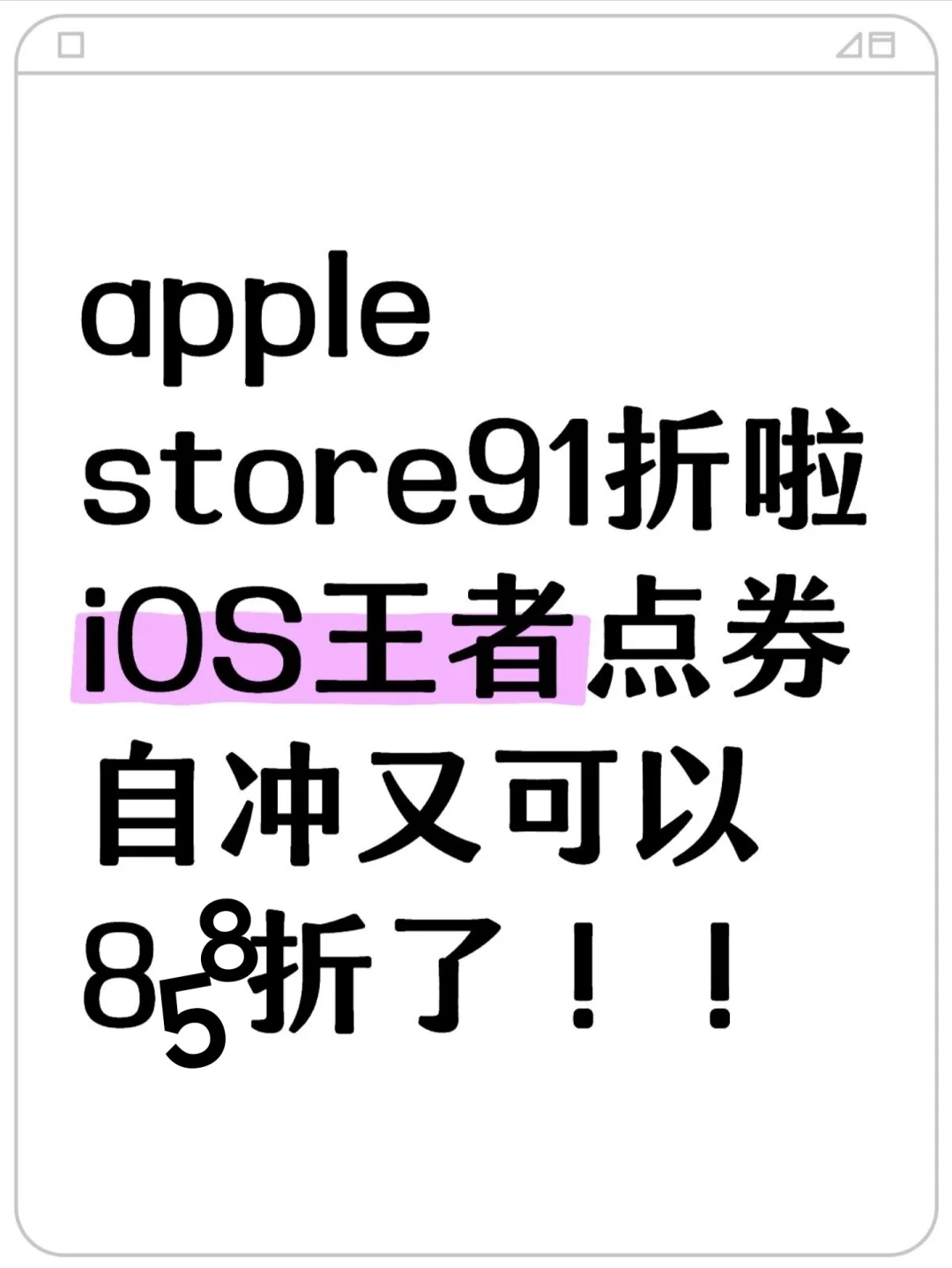 iOS王者点券自冲858折(过年囤囤)