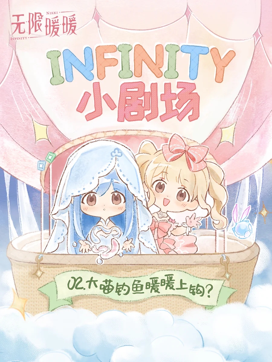 ♾️ INFINITY小剧场 | 大喵钓鱼暖暖上钩？