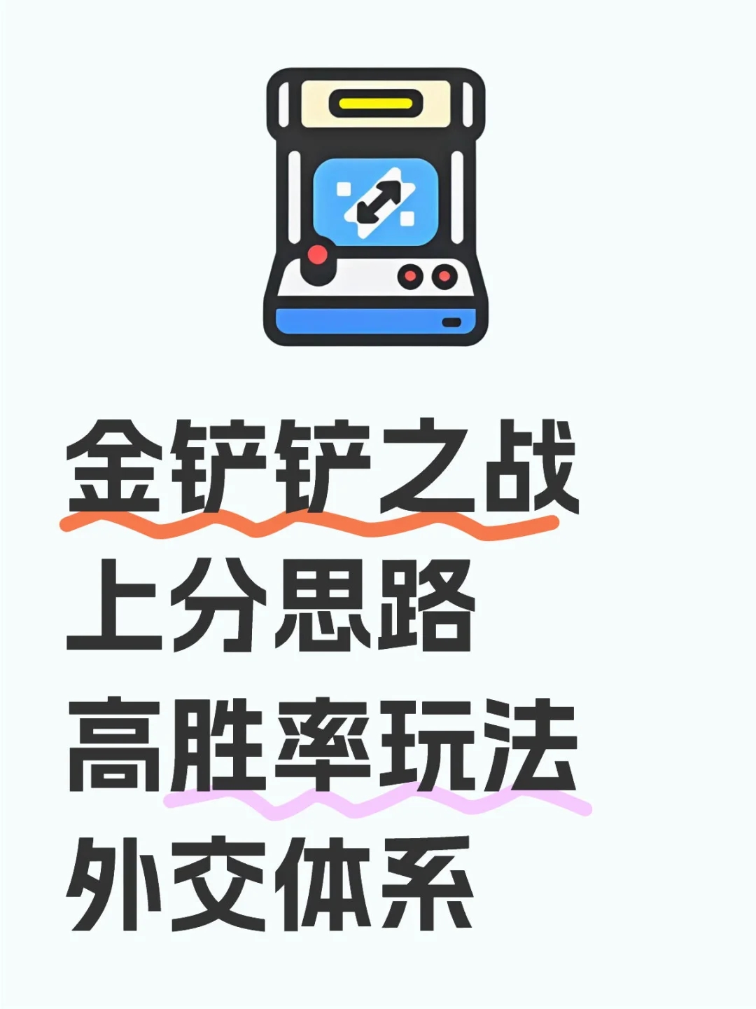 铲铲冲大师，王者 你必须学会的一套阵容