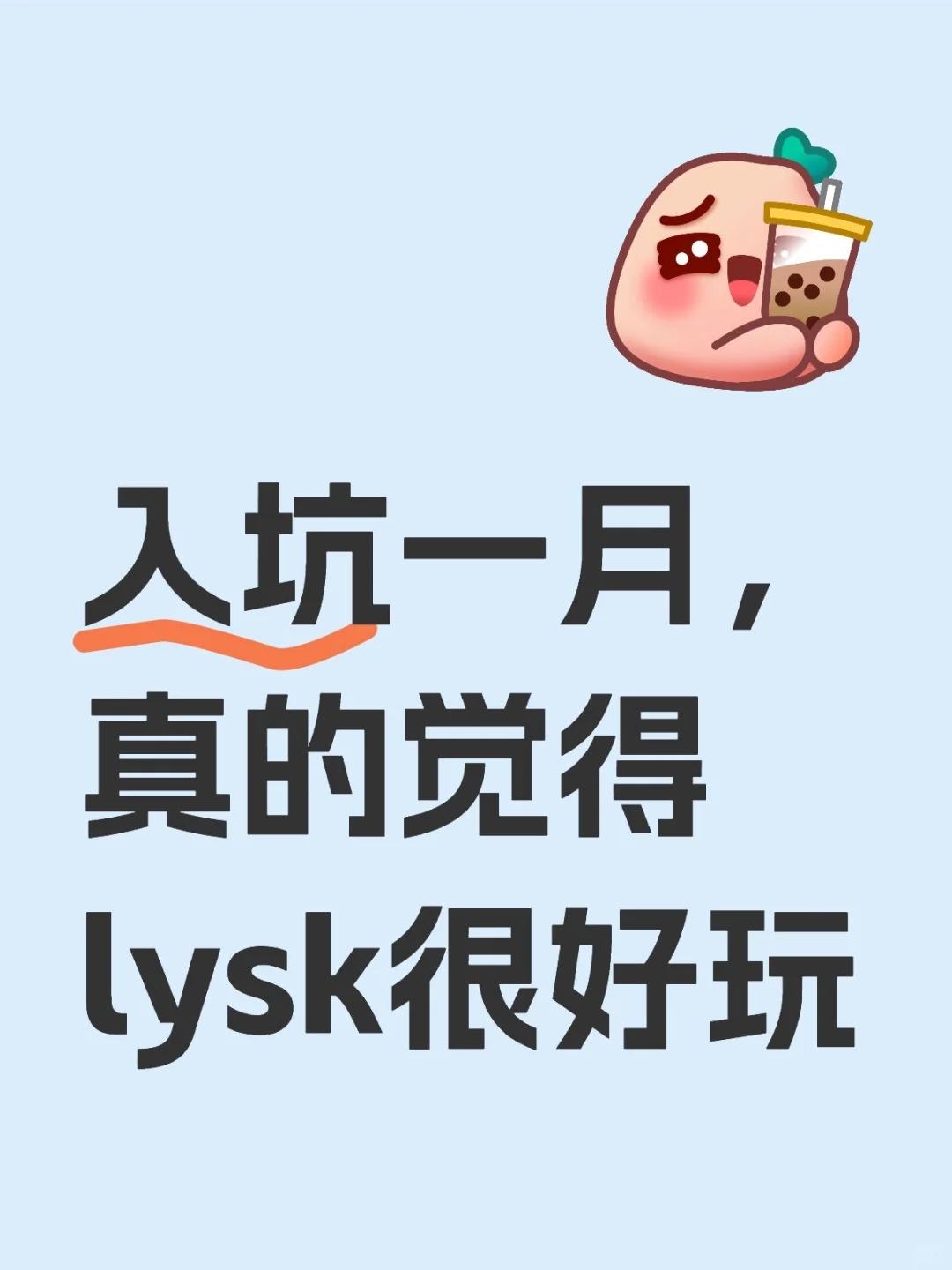 入坑一月，真的觉得lysk很好玩