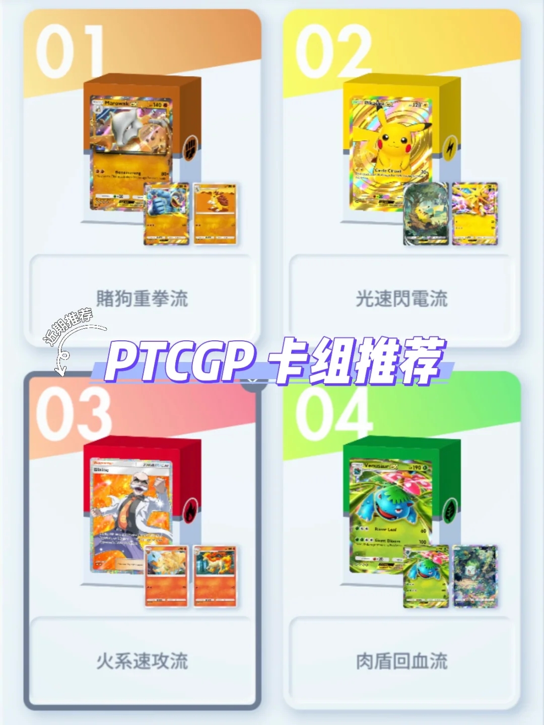 PTCGP 最爱强势/欢乐卡组分享！