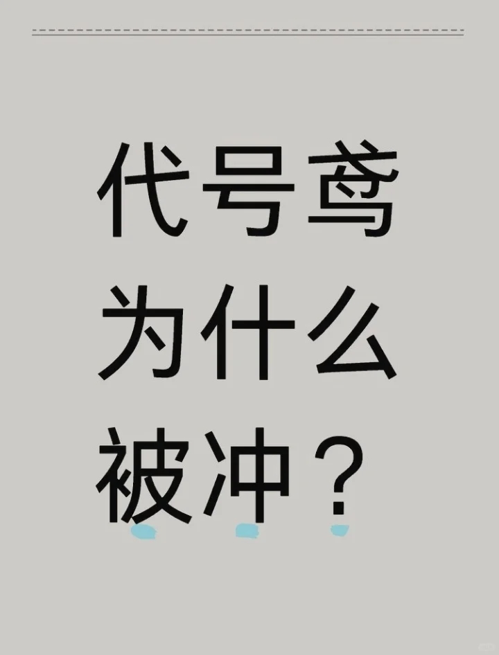 为啥被冲啊？想说一下自己的见解