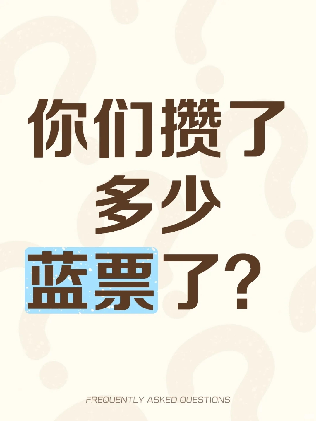 以防有人不知道3.0有自选蓝票池