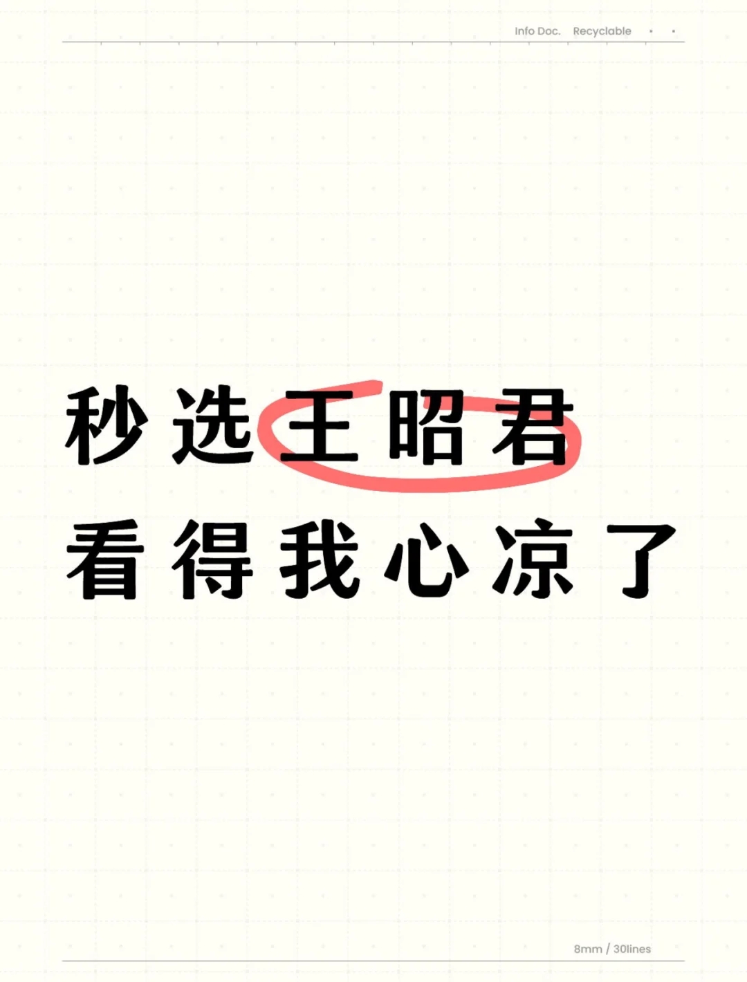 秒选王昭君看得我心凉了😟