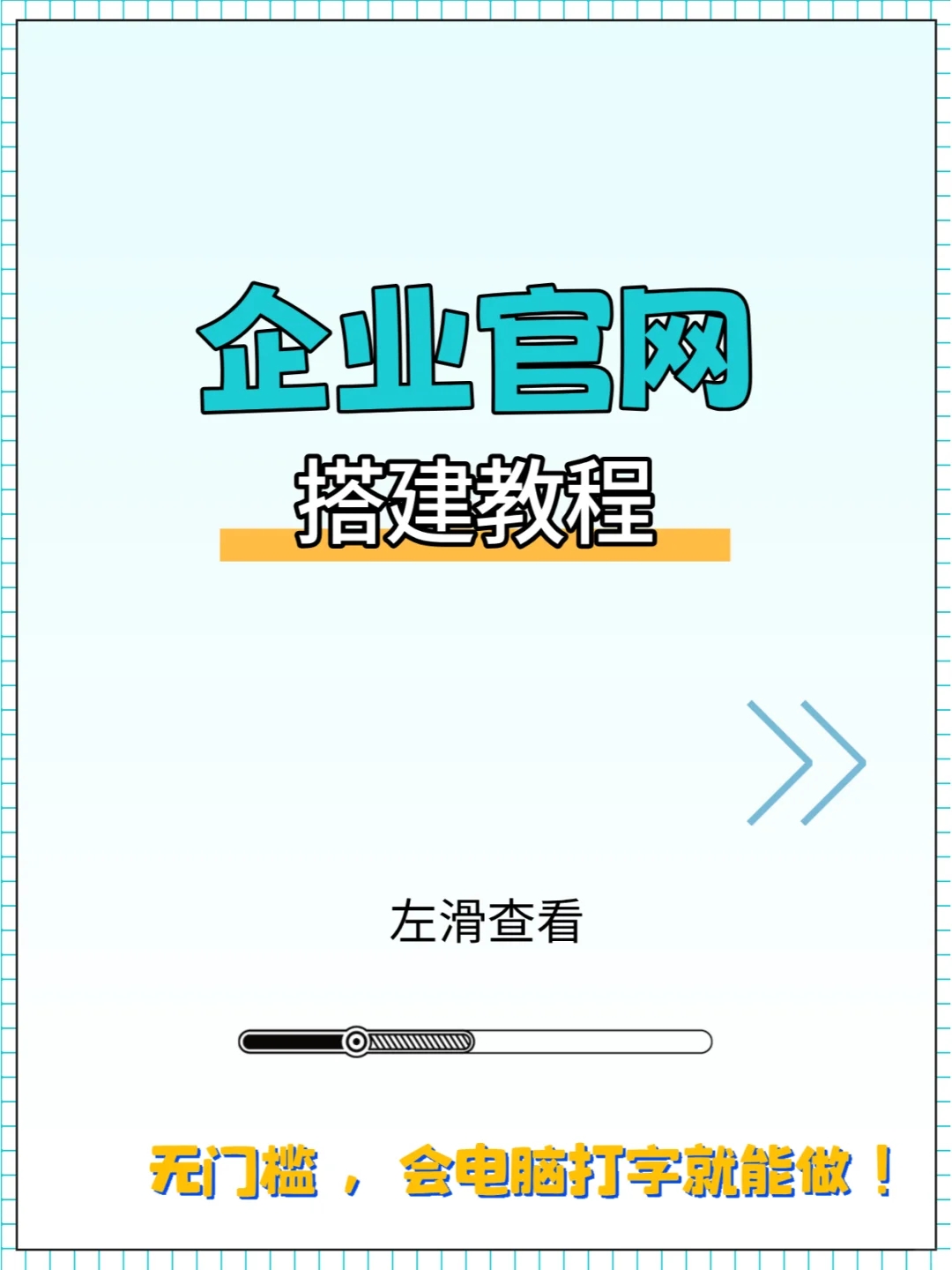 手把手教你搭建企业官网，小白也能变大神！