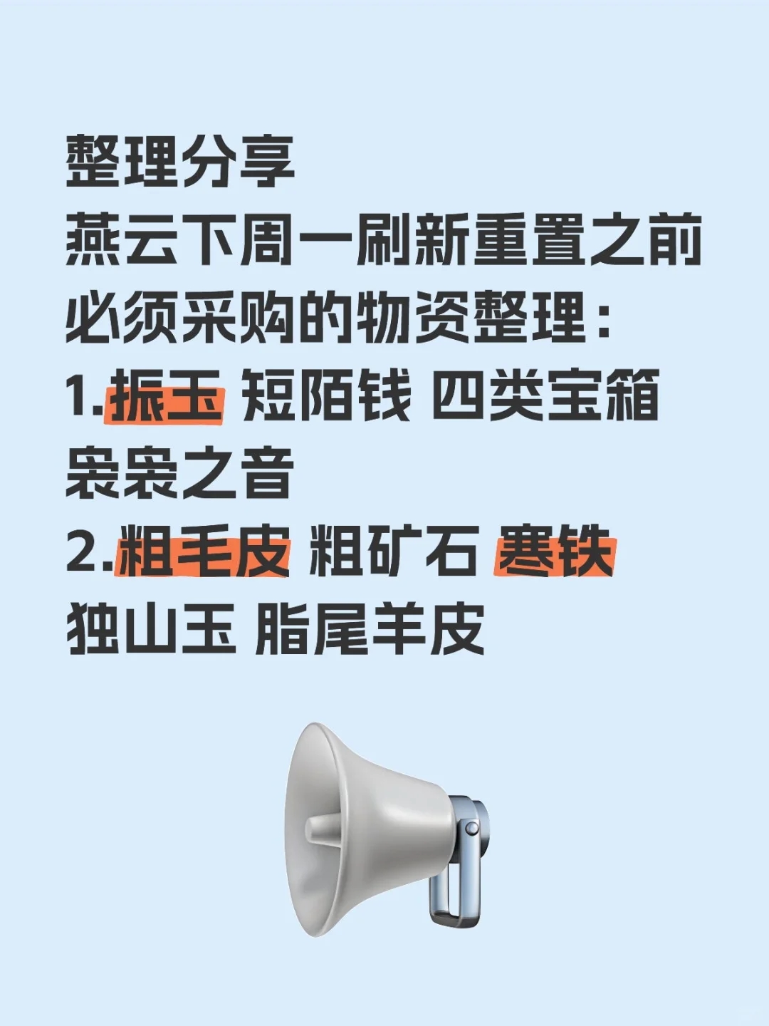 燕云下周一重置前必须采购的物资！