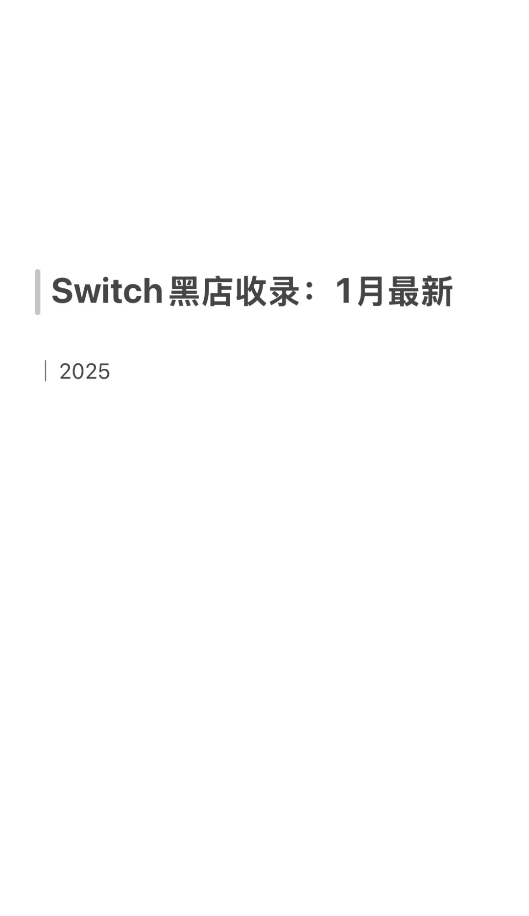 Switch入坑必看：翻车店铺合集｜1月篇