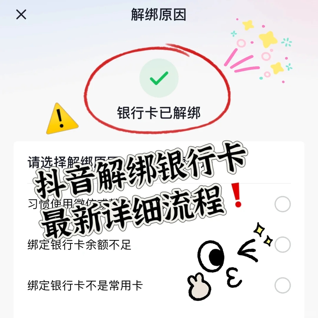 抖音如何解绑银行卡❗️超详细流程❗️