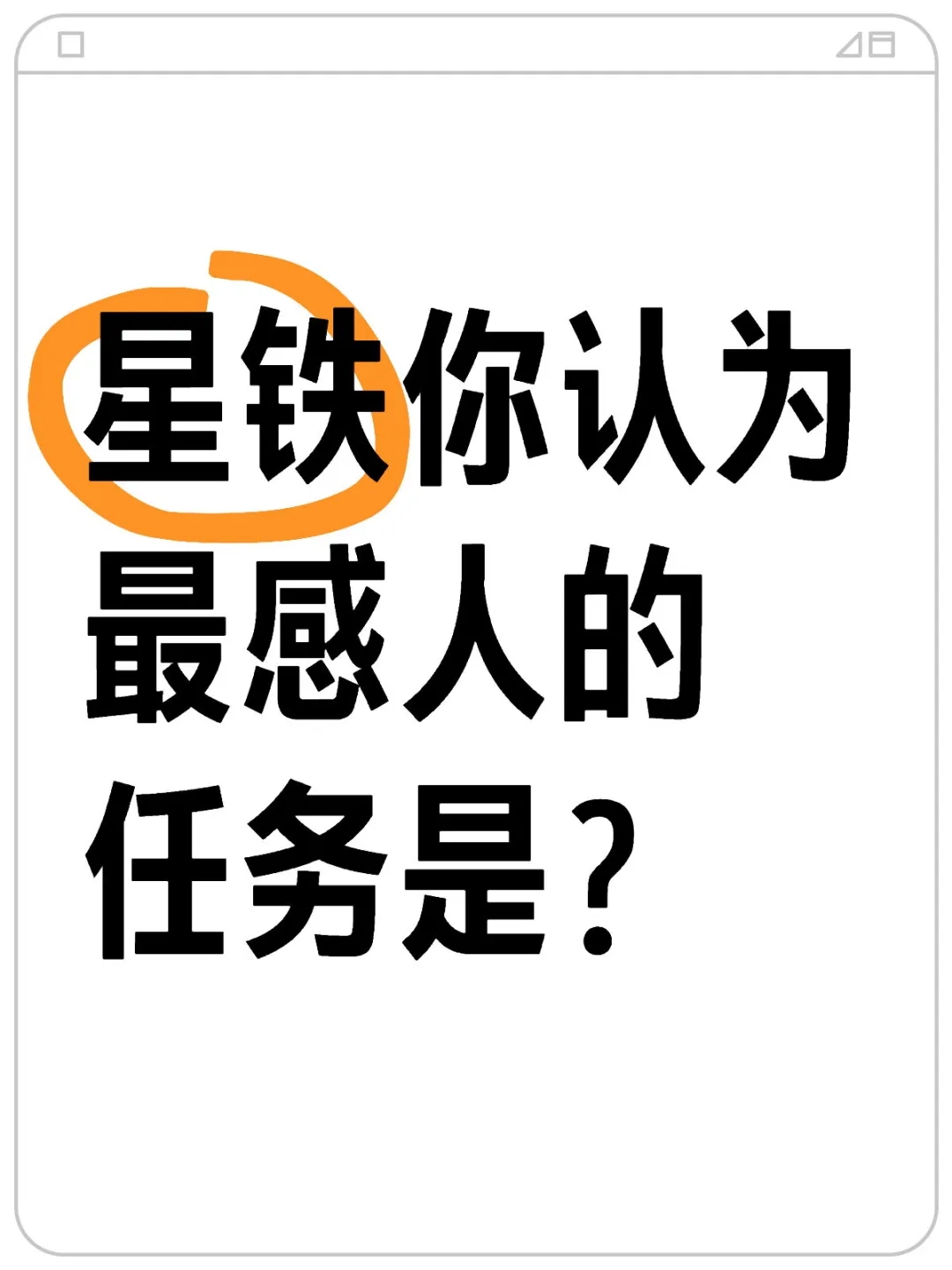 星铁最感人优秀的任务是？