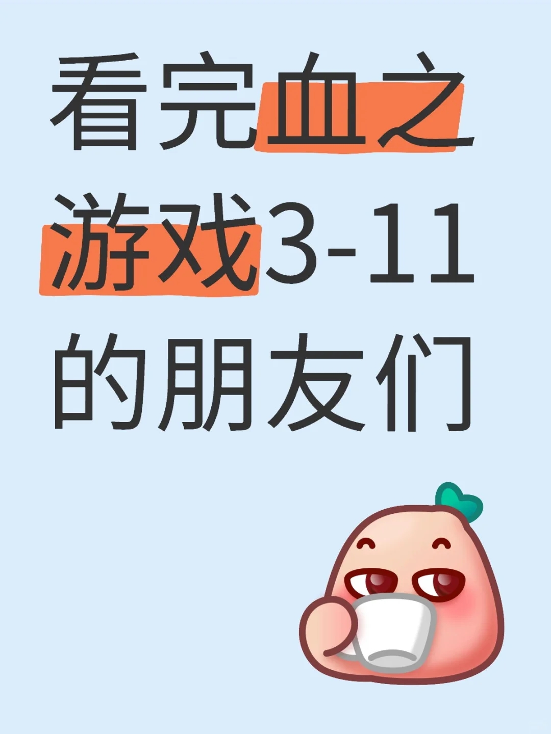 看完血游3-11的朋友们