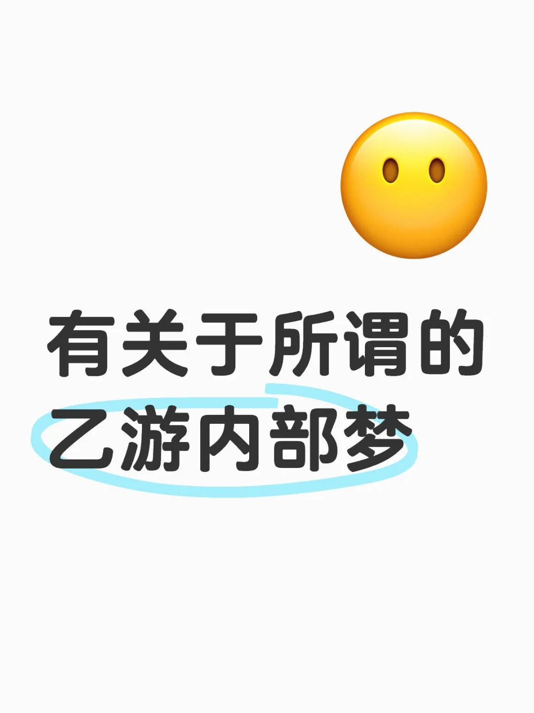 一直觉得盖棺定论什么私设的都很搞笑……