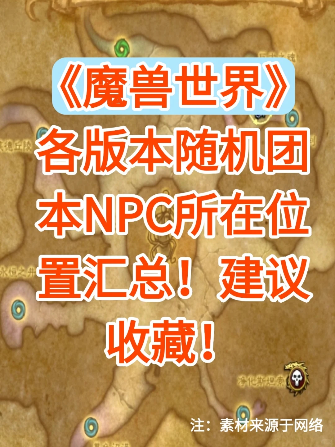 《魔兽世界》各版本随机团本NPC位置汇总！