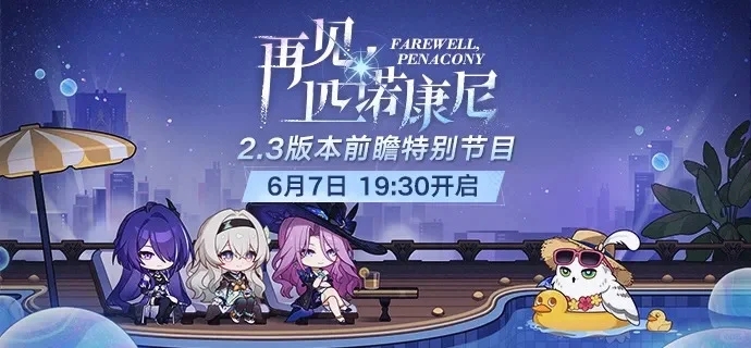 星铁2.3前瞻时间确定，流萤&翡翠登场