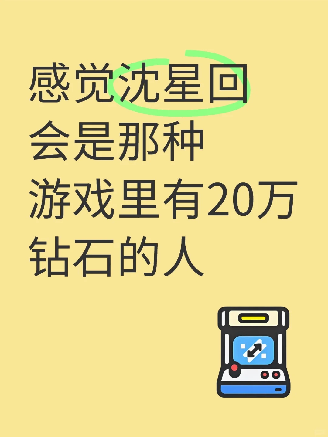 感觉沈星回会是那种游戏里有20万钻石的人