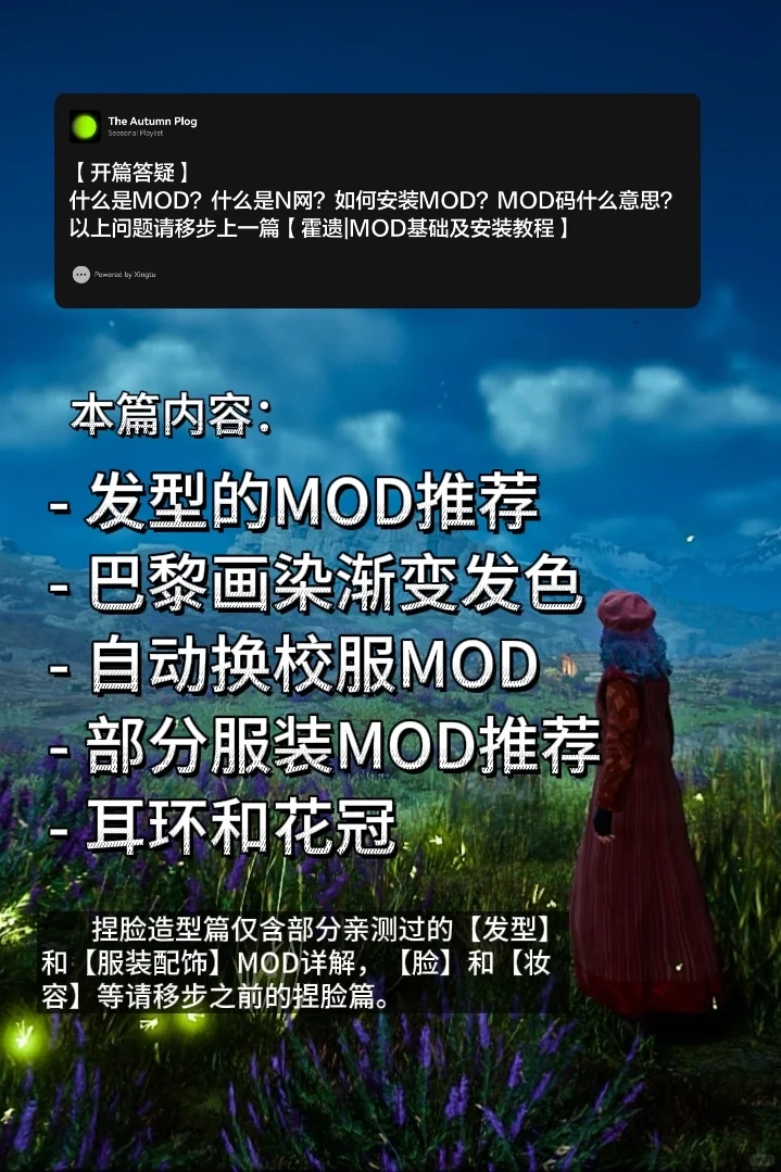 霍遗MOD|发型服饰篇