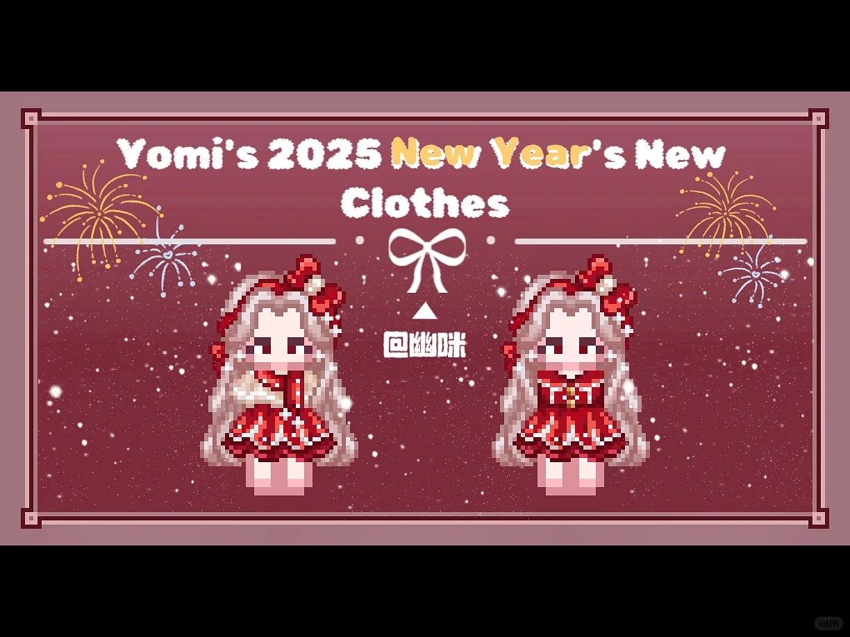 幽咪自制mod丨2025年元旦第一套新衣！🎉