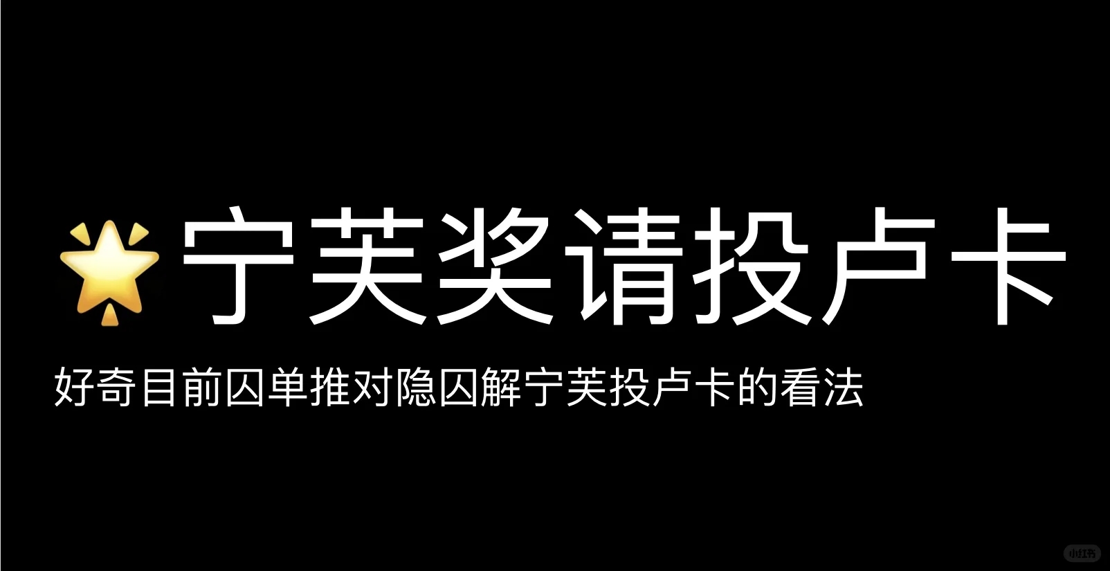 2025宁芙奖请投卢卡