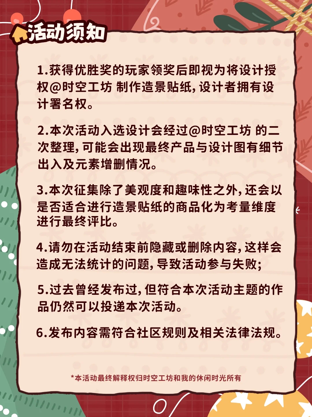 「我的休闲时光」造景贴纸设计征集它来了！