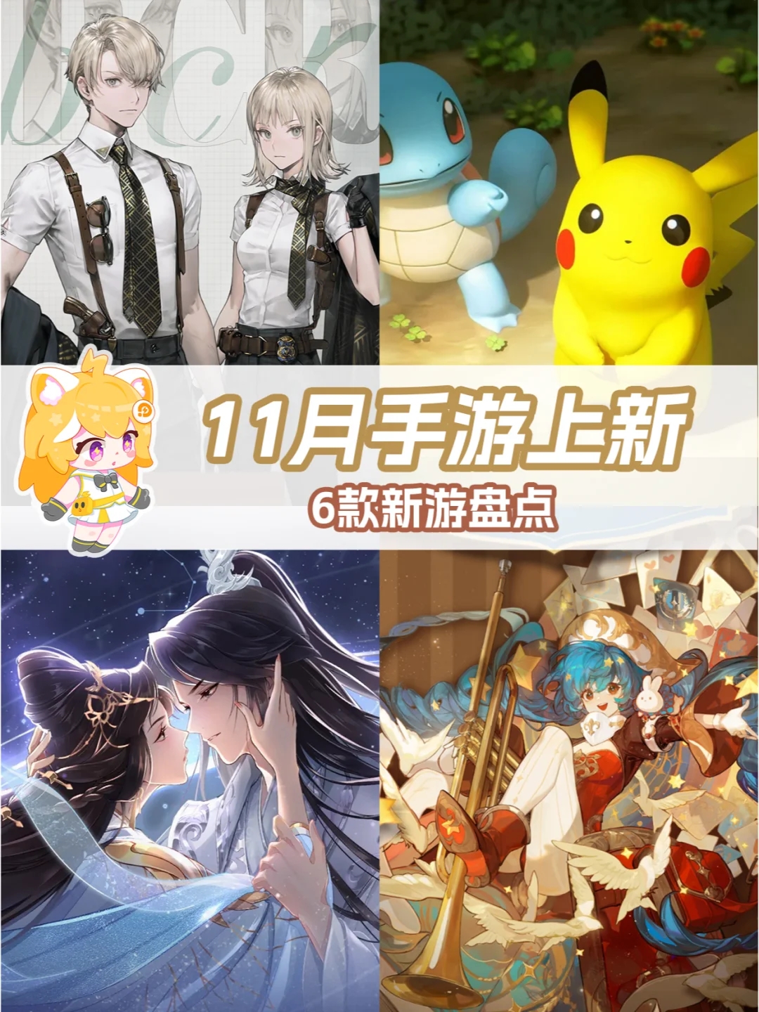 新乙游？IP大作？二游扎堆？11月新游来啦！