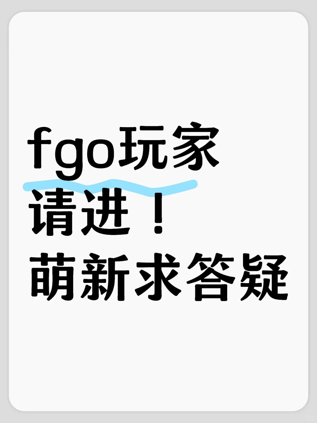 资深fgo玩家请进！