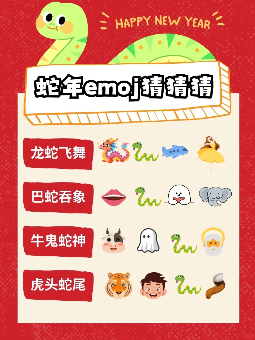 2025年会新玩法|Emoji猜成语🔥