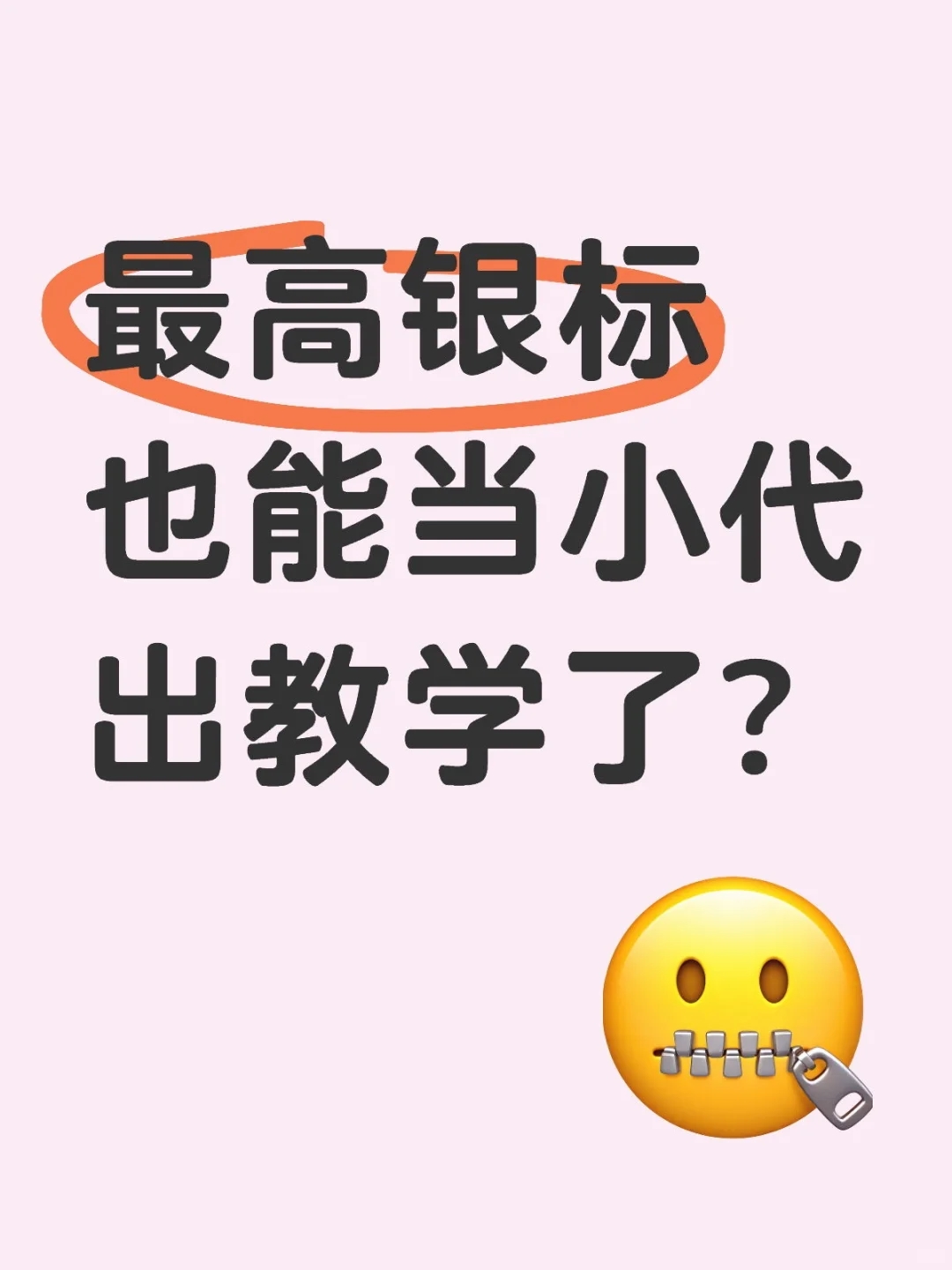 什么时候负胜率银标也能当小代出教学了？