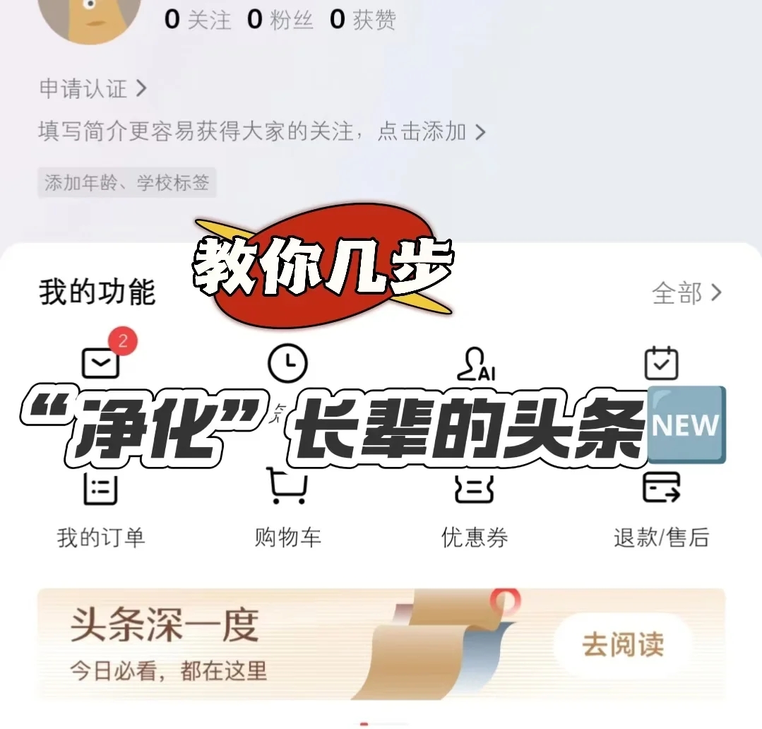 助老干货|教你几步“净化”长辈的今日头条📃