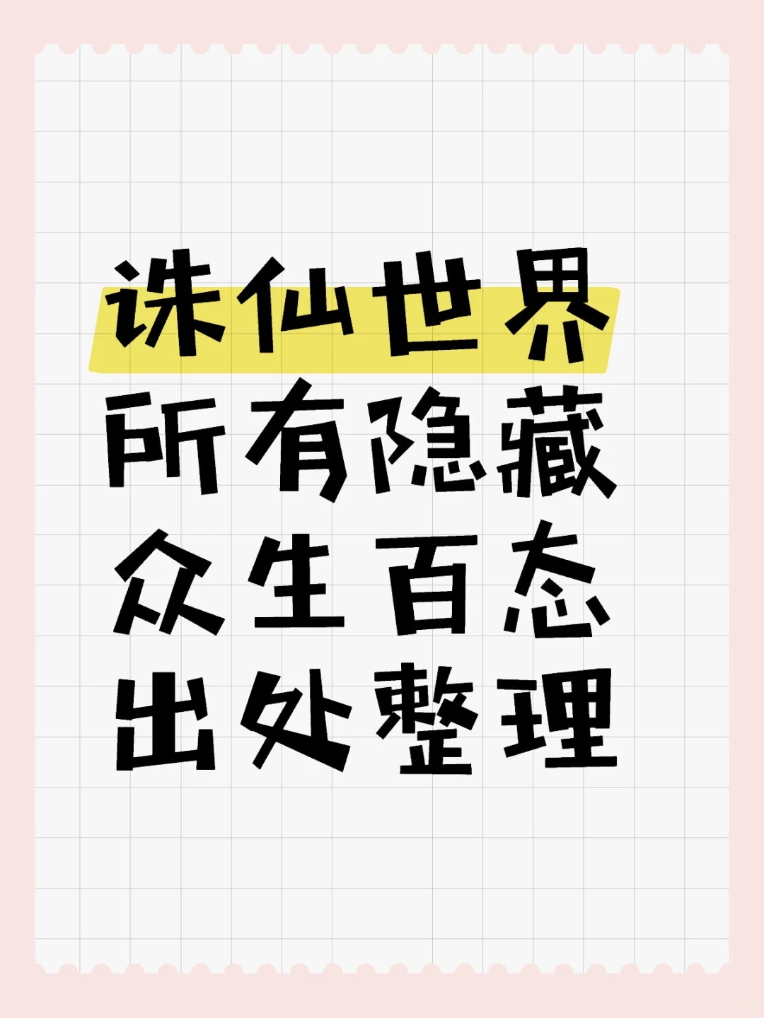 诛仙世界 所有隐藏众生百态出处整理