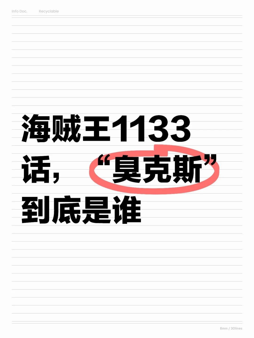 海贼王1133话，“臭克斯”到底是谁